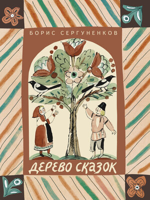 cover image of Дерево сказок